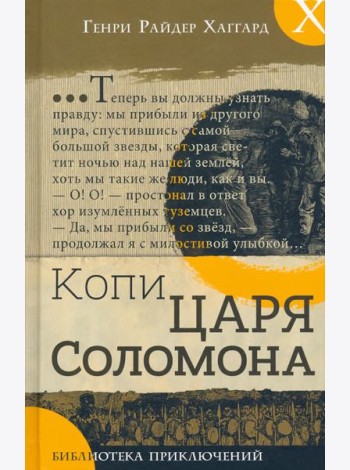 Библиотека приключений/Копи царя Соломона