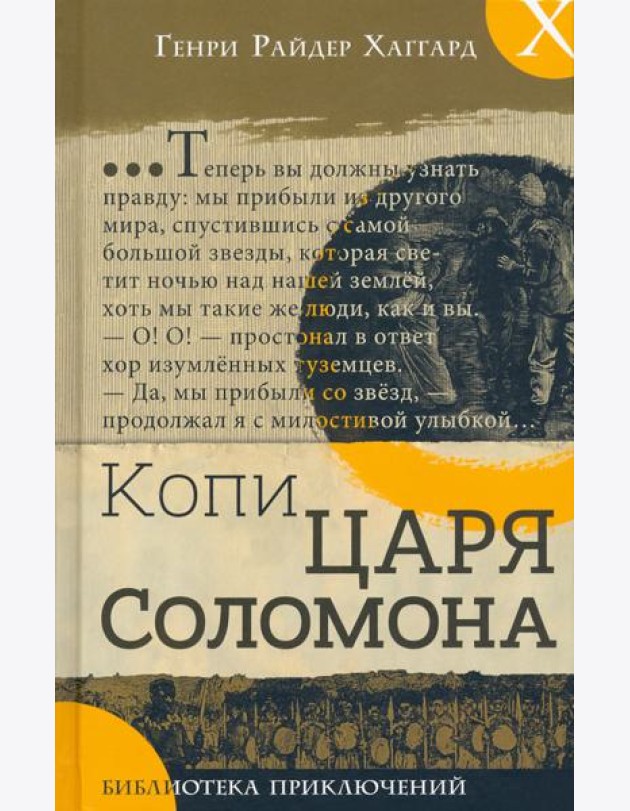 Библиотека приключений/Копи царя Соломона