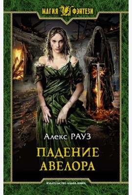 Падение Авелора