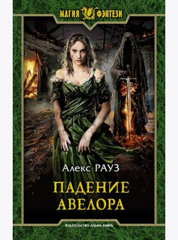 Падение Авелора