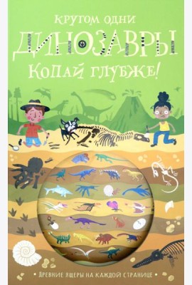 Копай глубже!/Кругом одни динозавры