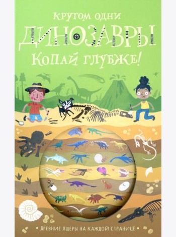 Копай глубже!/Кругом одни динозавры