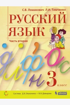 Русский язык. 3 класс. Учебник. В 2-х частях. Часть 2. ФГОС