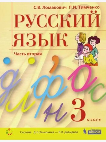 Русский язык. 3 класс. Учебник. В 2-х частях. Часть 2. ФГОС