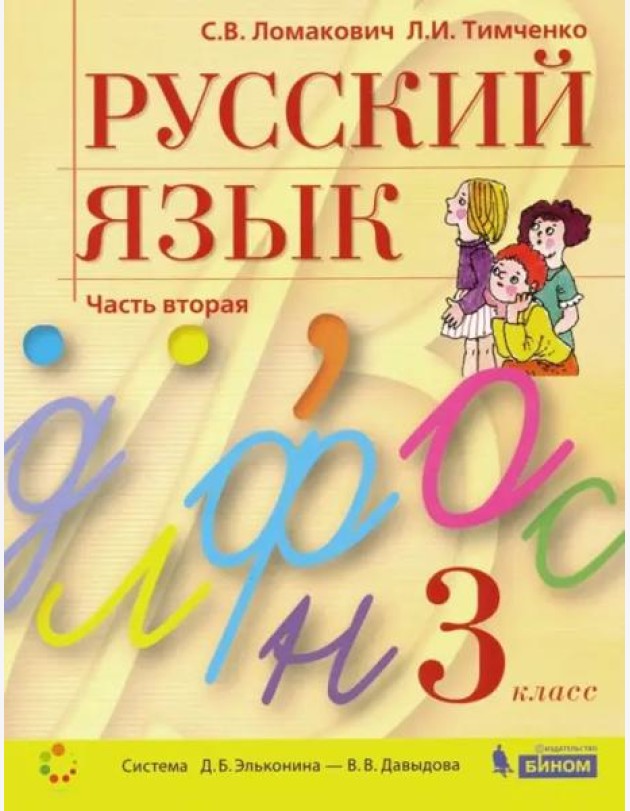 Русский язык. 3 класс. Учебник. В 2-х частях. Часть 2. ФГОС