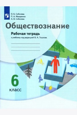 Обществознание. 6 класс. Рабочая тетрадь к учебнику под редакцией В.А. Тишкова