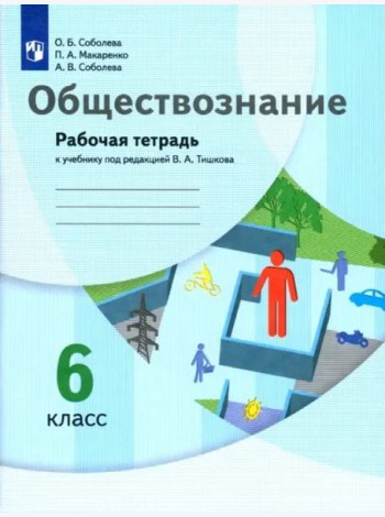 Обществознание. 6 класс. Рабочая тетрадь к учебнику под редакцией В.А. Тишкова