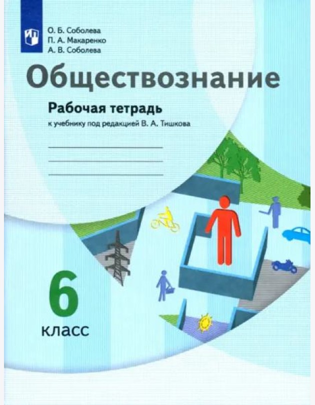Обществознание. 6 класс. Рабочая тетрадь к учебнику под редакцией В.А. Тишкова