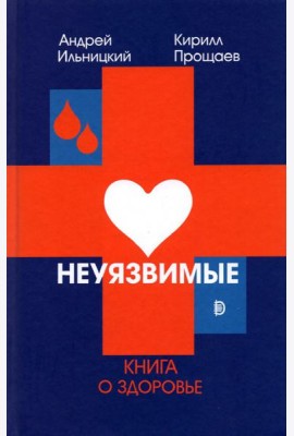 Неуязвимые. Книга о здоровье