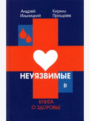 Неуязвимые. Книга о здоровье
