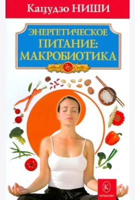 Энергетическое питание: макробиотика