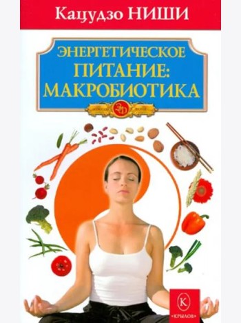 Энергетическое питание: макробиотика