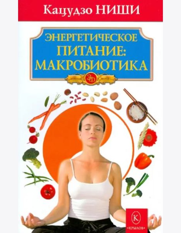 Энергетическое питание: макробиотика