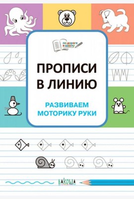 Прописи в линию. Развиваем моторику руки