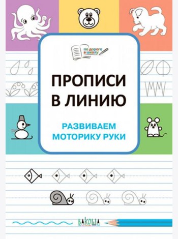 Прописи в линию. Развиваем моторику руки