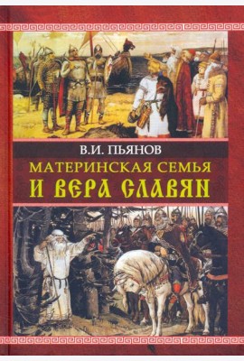 Материнская семья и вера славян