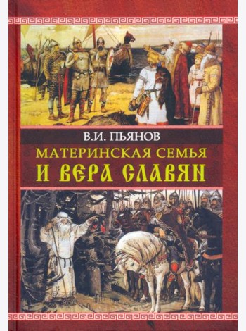 Материнская семья и вера славян