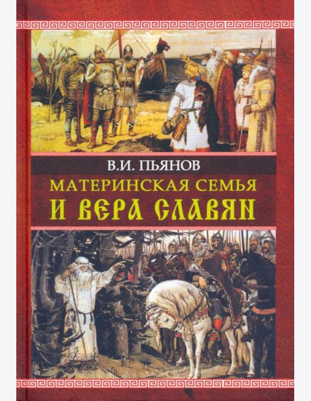 Материнская семья и вера славян