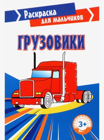 Грузовики. Раскраска. 3+