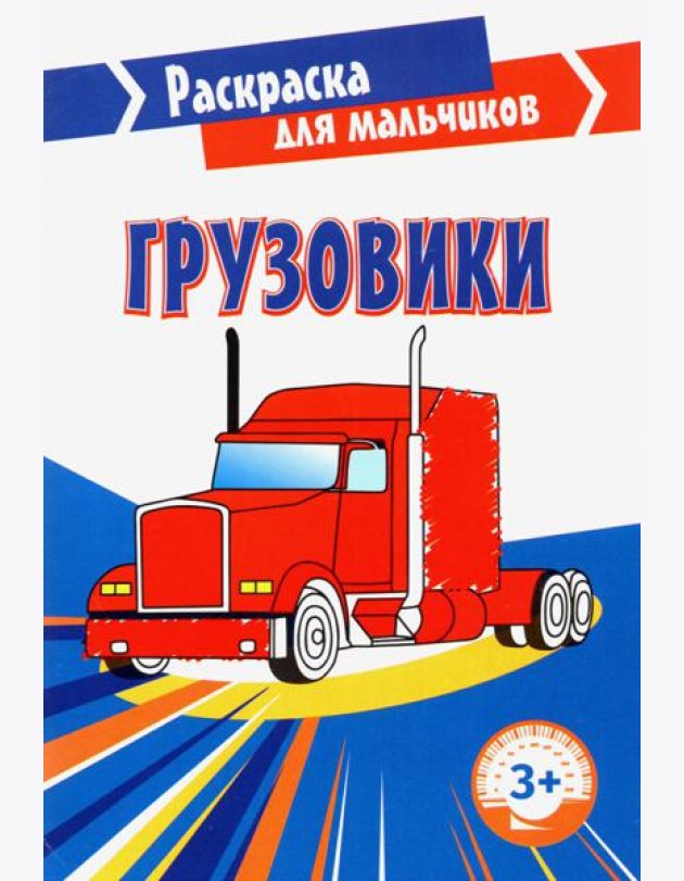 Грузовики. Раскраска. 3+