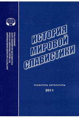 История мировой славистики. Указатель литературы 2011 года