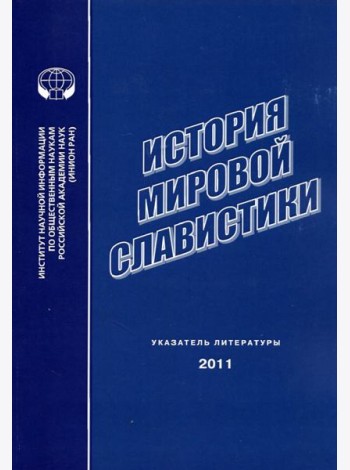 История мировой славистики. Указатель литературы 2011 года