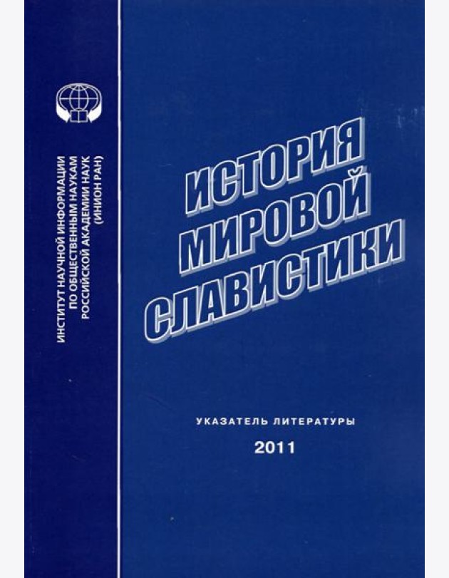 История мировой славистики. Указатель литературы 2011 года