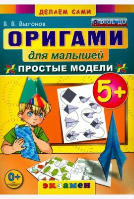 Оригами для малышей. 5+. Простые модели. ФГОС ДО