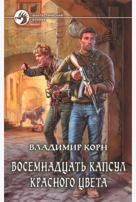 Восемнадцать капсул красного цвета