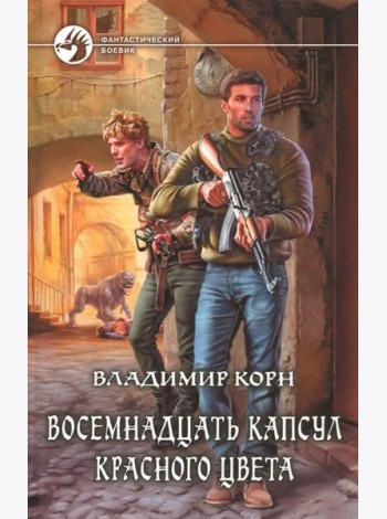 Восемнадцать капсул красного цвета