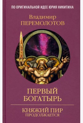 Первый богатырь