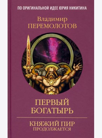 Первый богатырь