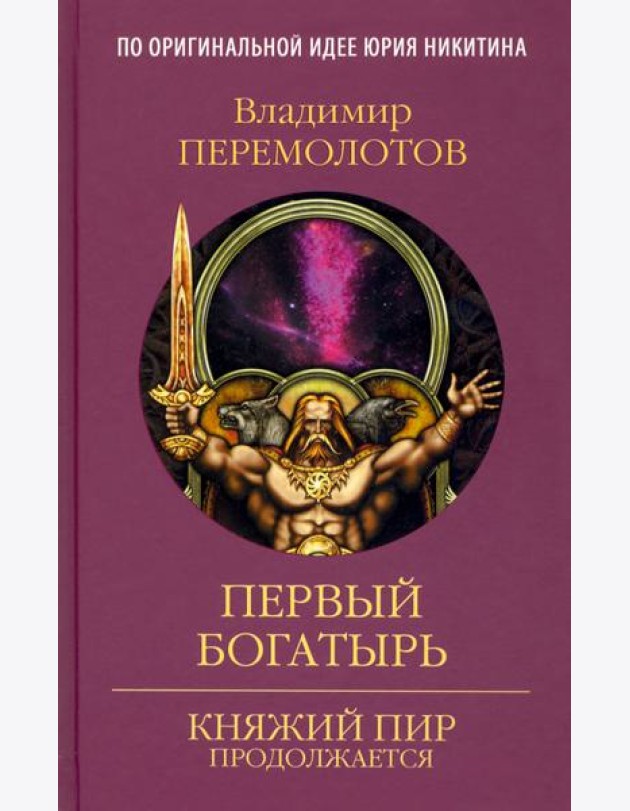 Первый богатырь