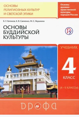 Основы буддийской культуры. 4 класс (4-5 классы). Учебник. РИТМ. ФГОС