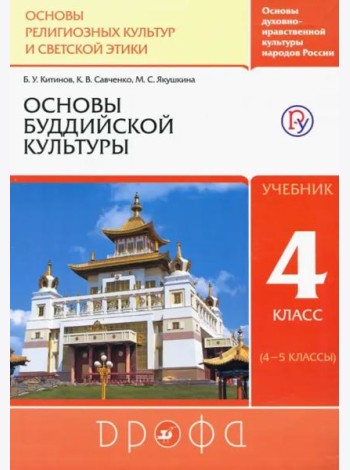 Основы буддийской культуры. 4 класс (4-5 классы). Учебник. РИТМ. ФГОС