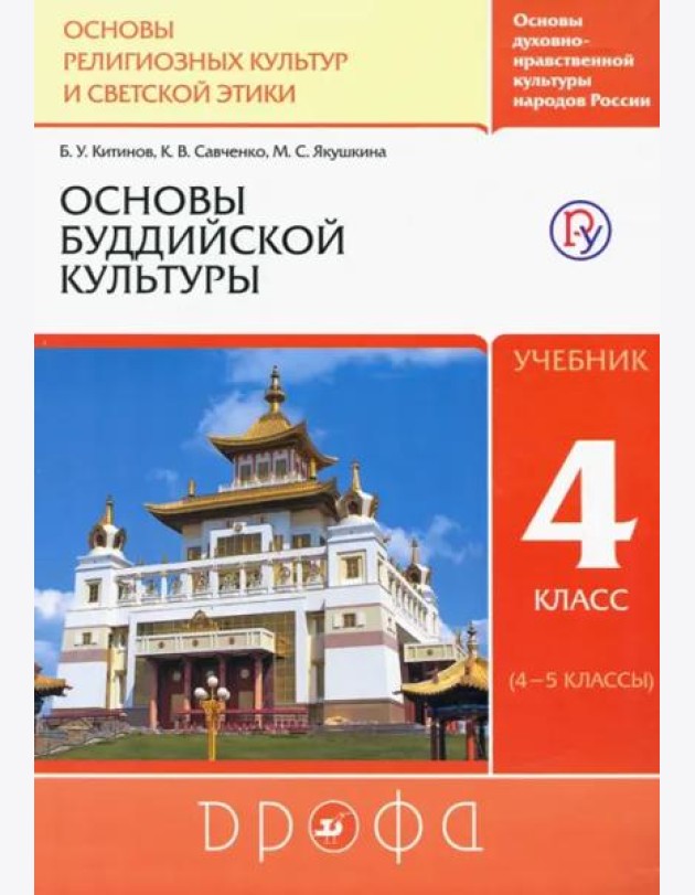 Основы буддийской культуры. 4 класс (4-5 классы). Учебник. РИТМ. ФГОС