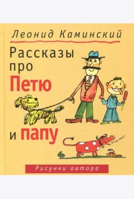 Рассказы про Петю и папу