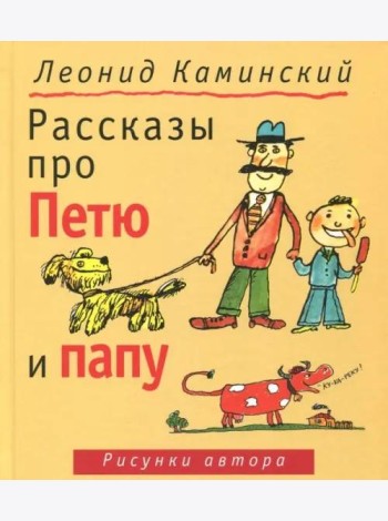 Рассказы про Петю и папу