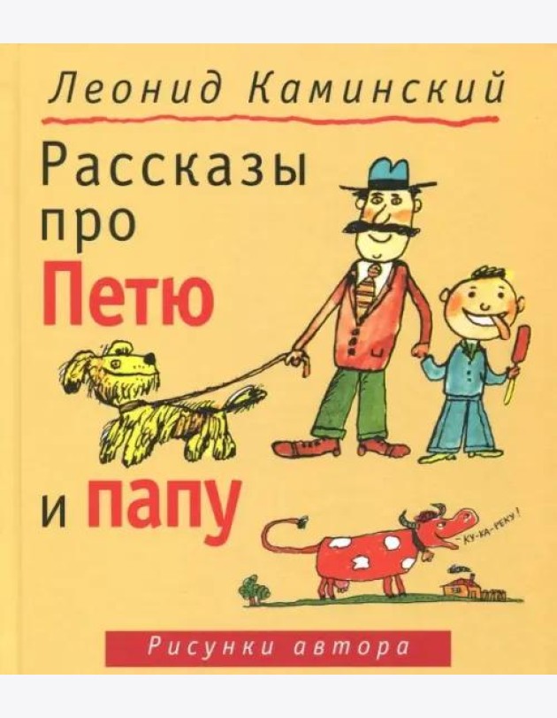 Рассказы про Петю и папу