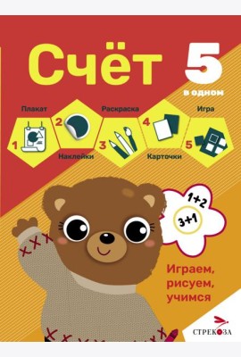 5 в одном. Счет