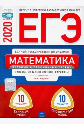 ЕГЭ-20 Математика. Базовый и профильный уровни. Типовые экзаменационные варианты. 20 вариантов