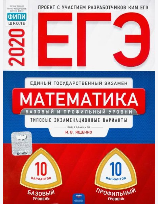 ЕГЭ-20 Математика. Базовый и профильный уровни. Типовые экзаменационные варианты. 20 вариантов