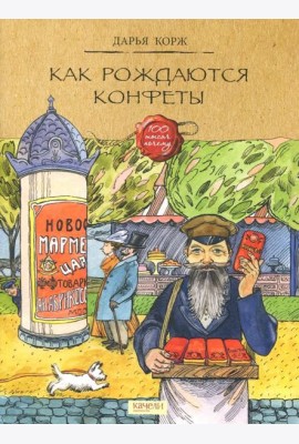 Как рождаются конфеты