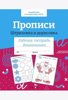 Р/т дошкольника. Прописи. Штриховка и дорисовка. Цветная обложка