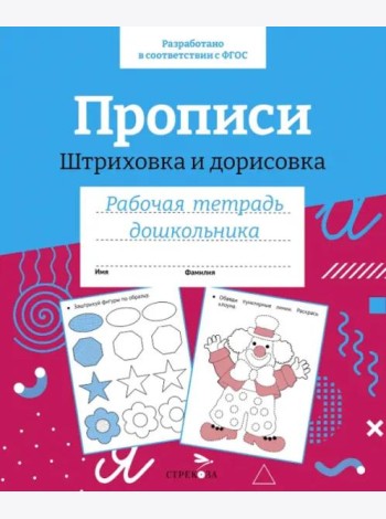 Р/т дошкольника. Прописи. Штриховка и дорисовка. Цветная обложка