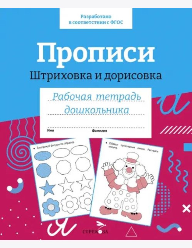 Р/т дошкольника. Прописи. Штриховка и дорисовка. Цветная обложка