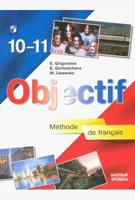 Французский язык. 10-11 класс. Базовый уровень. Учебник. ФГОС