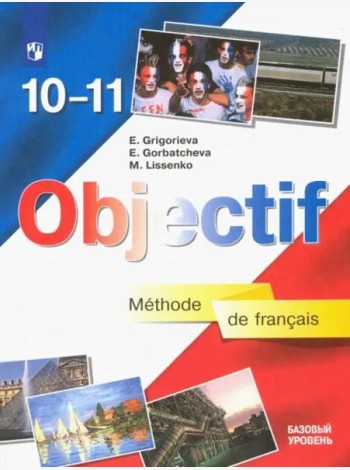 Французский язык. 10-11 класс. Базовый уровень. Учебник. ФГОС