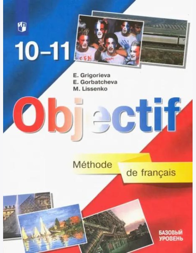 Французский язык. 10-11 класс. Базовый уровень. Учебник. ФГОС