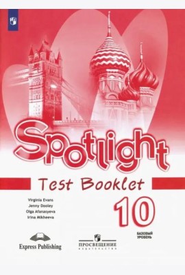 Английский в фокусе. Spotlight. 10 класс. Контрольные задания